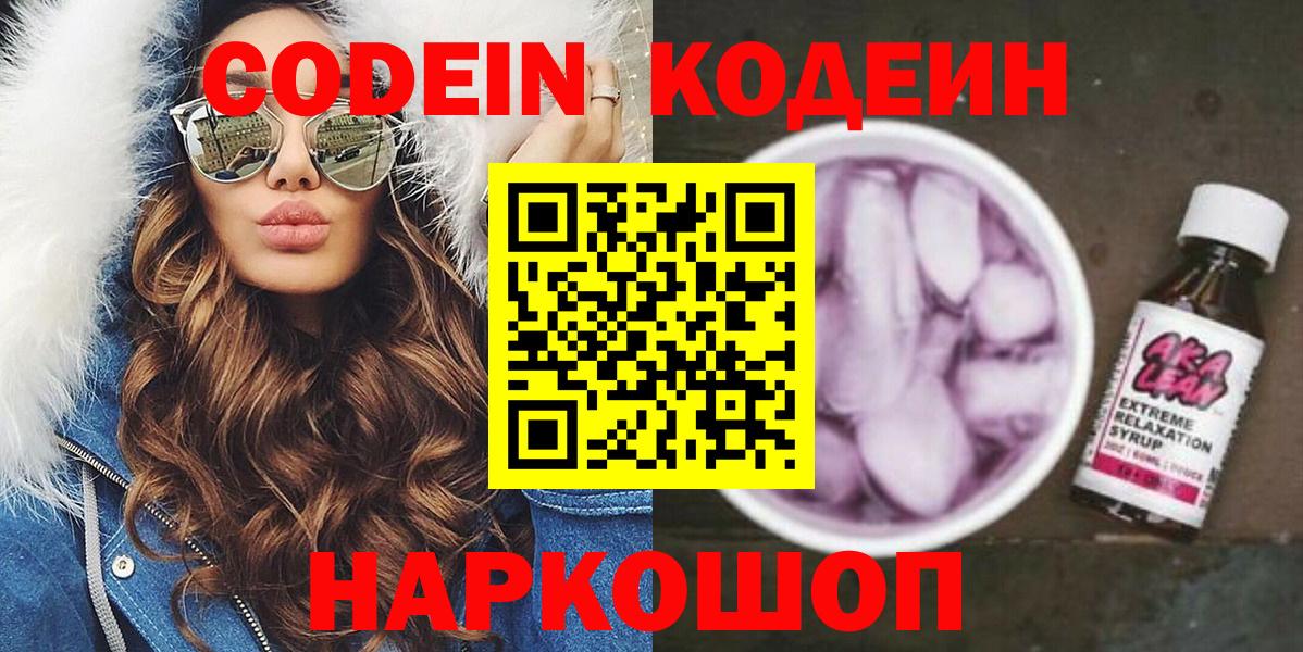 Бирск  Кодеин напиток Lean (лин)  Codein Purple Drank  Вход с VPN 
