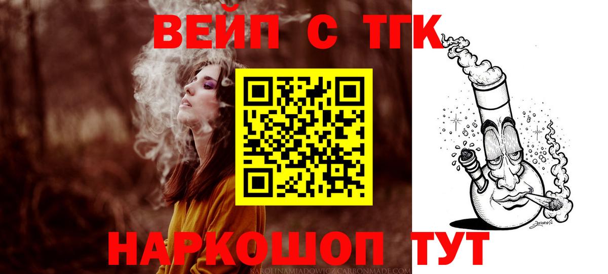 ТГК вейп с тгк Бирск
